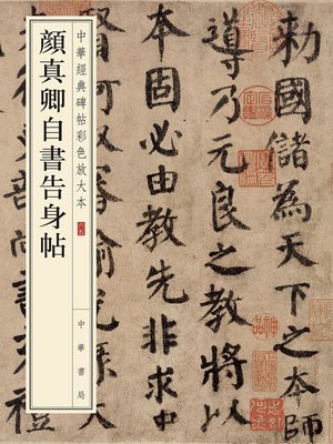 邓石如篆书千字文——中华碑帖精粹- Old Colony Library Network